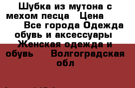 Шубка из мутона с мехом песца › Цена ­ 12 000 - Все города Одежда, обувь и аксессуары » Женская одежда и обувь   . Волгоградская обл.